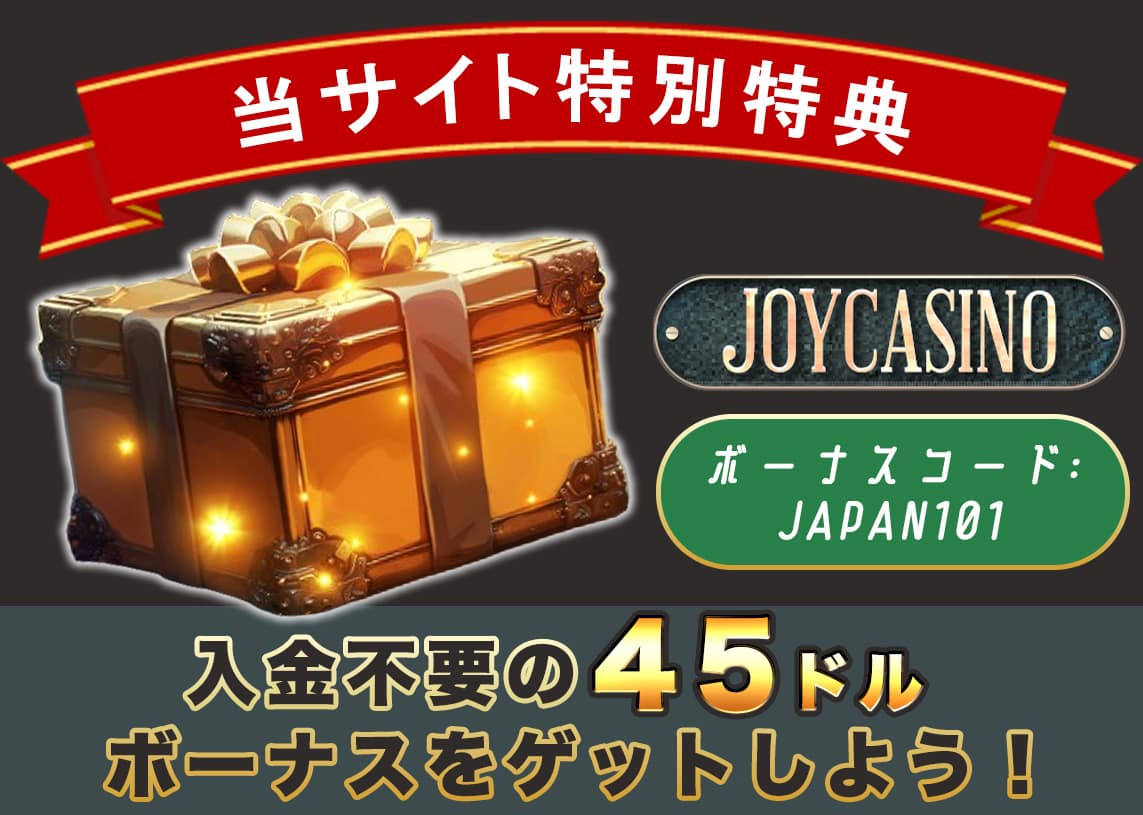 ジョイカジノ 入金不要ボーナス